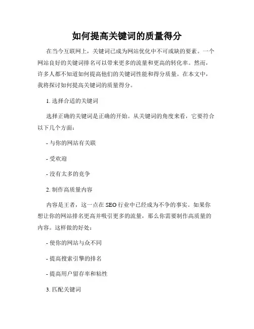 如何提高关键词的质量得分