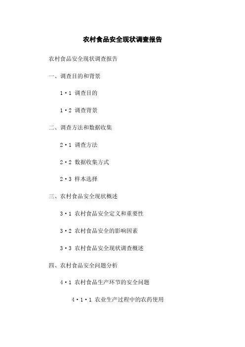 农村食品安全现状调查报告