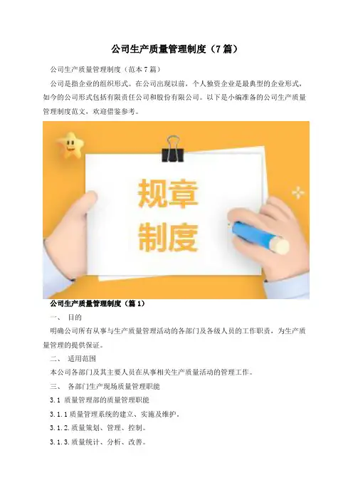 公司生产质量管理制度(7篇)