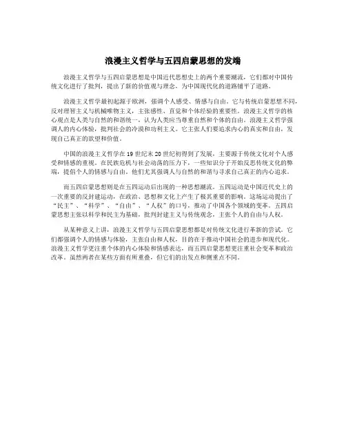 浪漫主义哲学与五四启蒙思想的发端