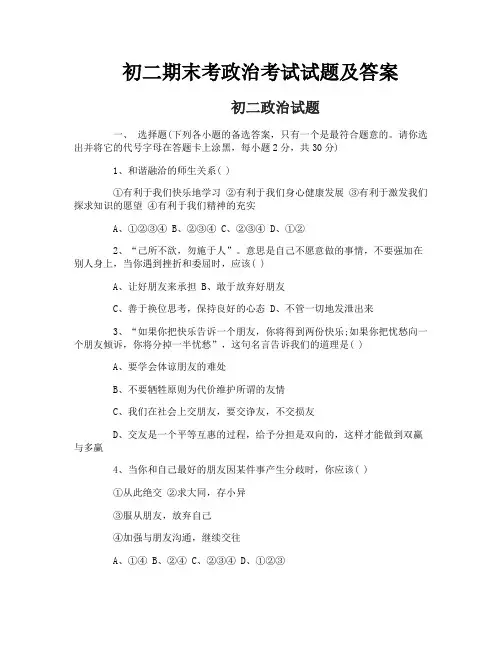 初二期末考政治考试试题及答案