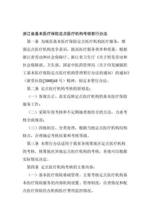 浙江省基本医疗保险定点医疗机构考核暂行办法