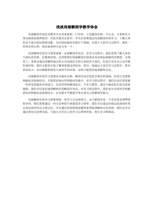 浅谈局部解剖学教学体会