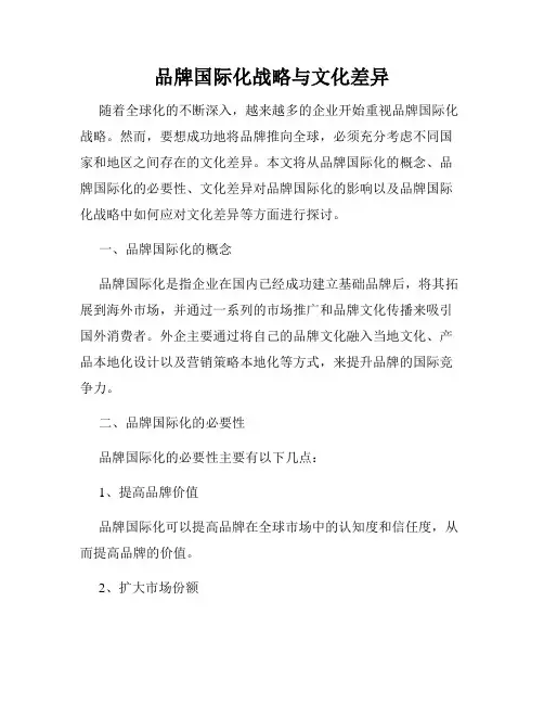 品牌国际化战略与文化差异