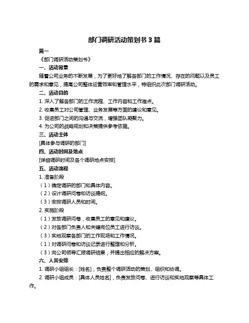 部门调研活动策划书3篇