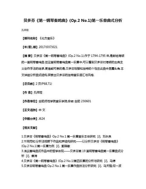 贝多芬《第一钢琴奏鸣曲》(Op.2 No.1)第一乐章曲式分析