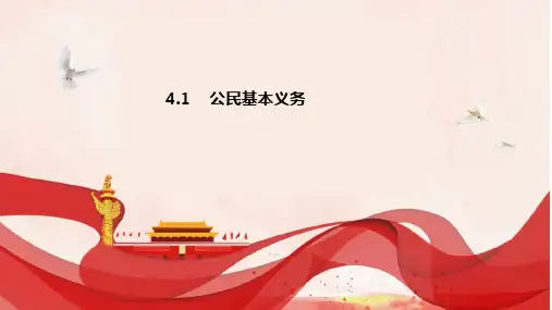 4-1 公民基本义务 课件-2022-2023学年部编版道德与法治八年级下册(1)