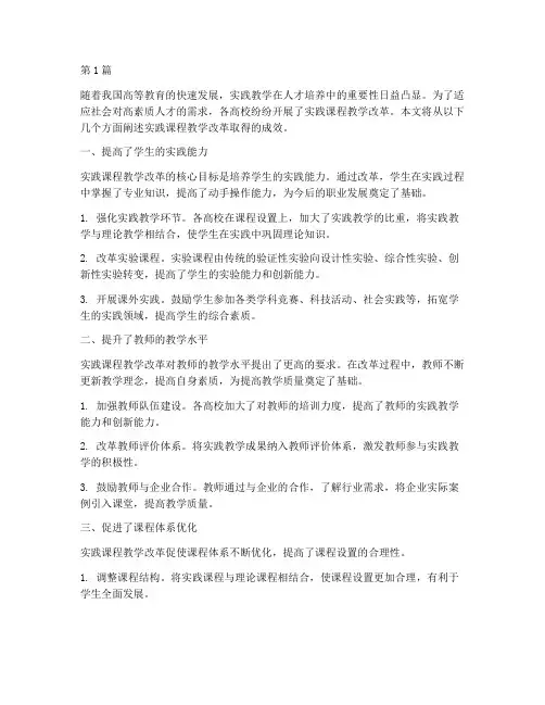 实践课程教学改革成效(3篇)