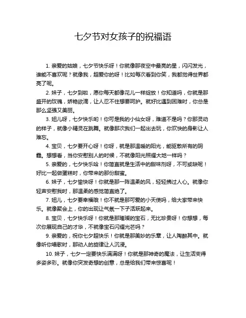 七夕节对女孩子的祝福语