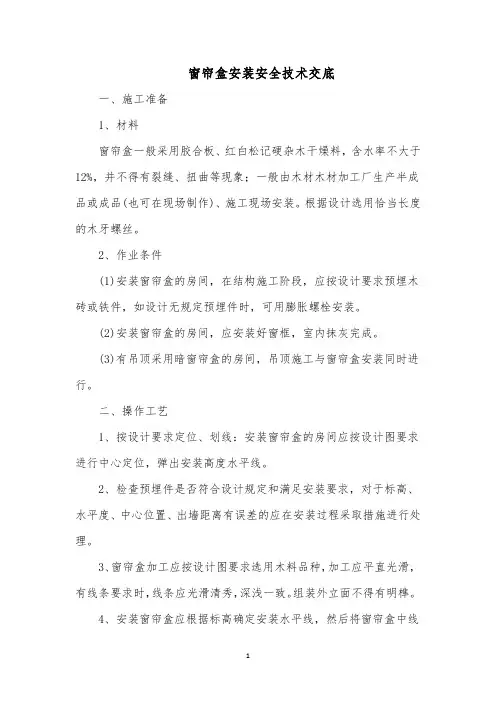 窗帘盒安装安全技术交底