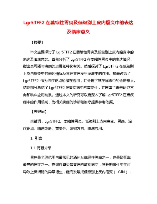 Lgr5TFF2在萎缩性胃炎及低级别上皮内瘤变中的表达及临床意义