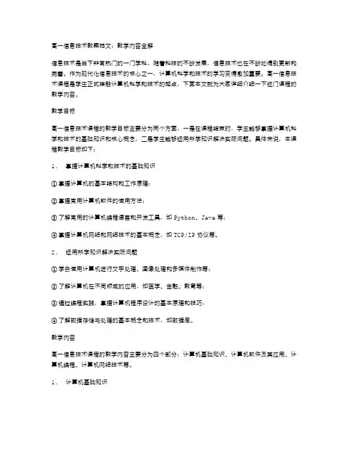 高一信息技术教案范文：教学内容全解
