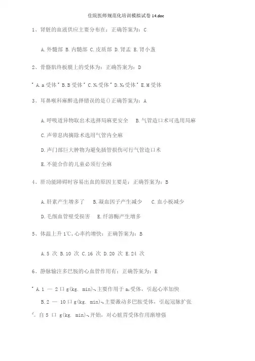住院医师规范化培训模拟试卷_14