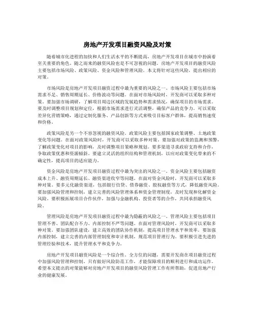 房地产开发项目融资风险及对策