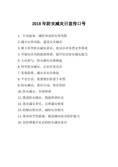 2018年防灾减灾日宣传口号