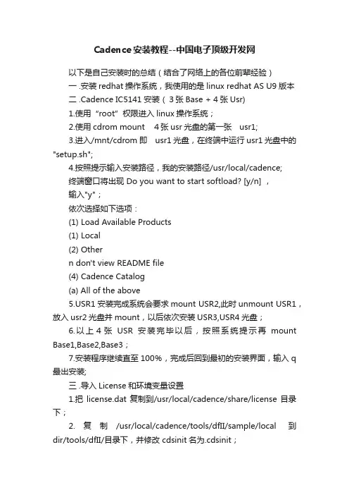 Cadence安装教程--中国电子顶级开发网