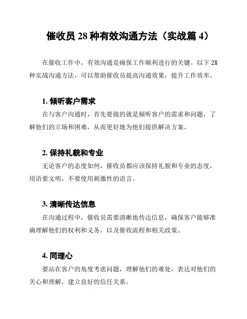 催收员28种有效沟通方法(实战篇4)