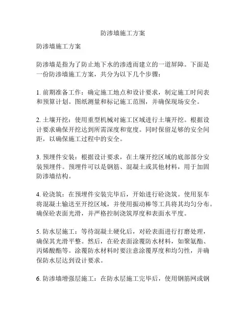 防渗墙施工方案