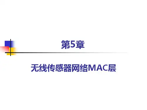 第5章-MAC层
