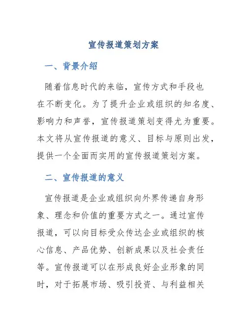 宣传报道策划方案