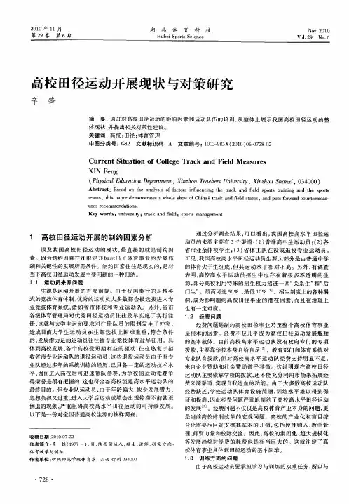 高校田径运动开展现状与对策研究