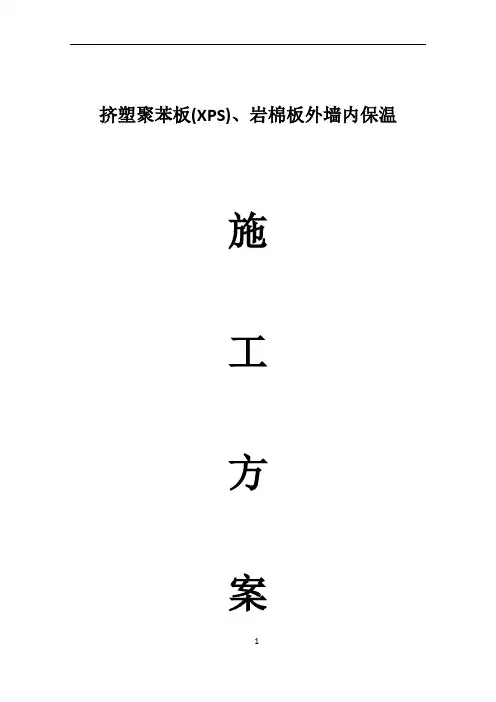 挤塑聚苯板施工方案