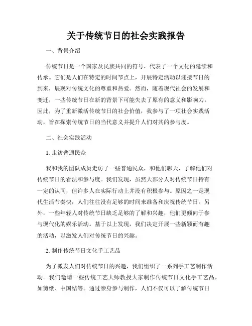 关于传统节日的社会实践报告