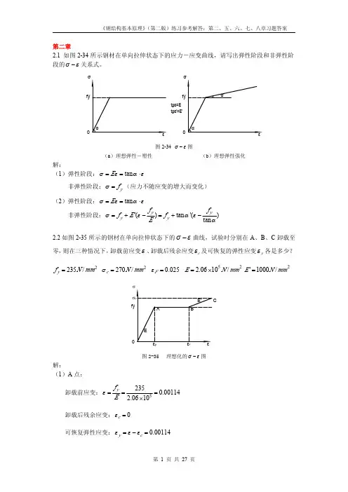 同济大学钢结构基本原理(沈祖炎)课后习题答案完全版
