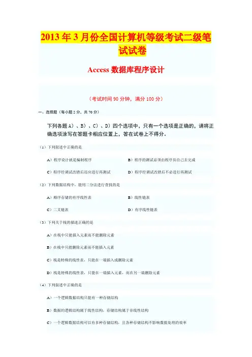 2013你啊你3月份全国计算机二级ACCESS考试试题及答案