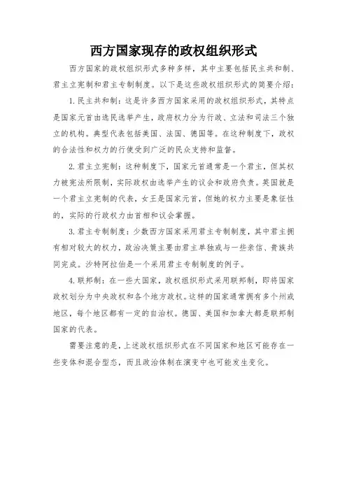 西方国家现存的政权组织形式