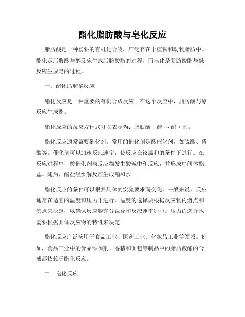 酯化脂肪酸与皂化反应