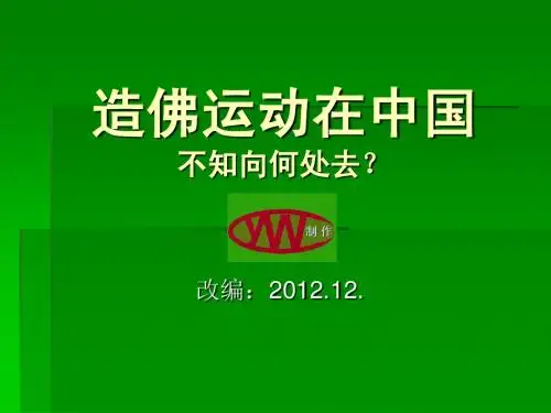 近代的造佛像运动