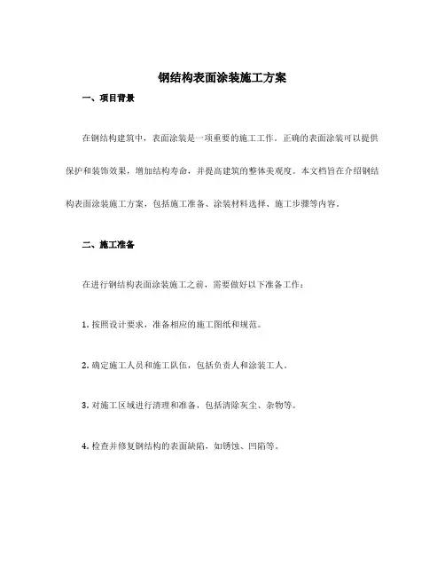 钢结构表面涂装施工方案