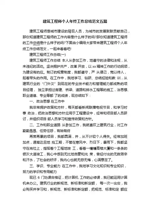 建筑工程师个人年终工作总结范文五篇