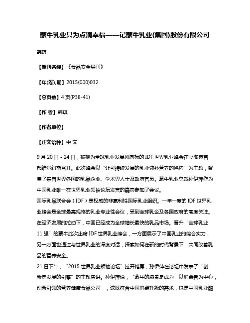 蒙牛乳业只为点滴幸福——记蒙牛乳业(集团)股份有限公司