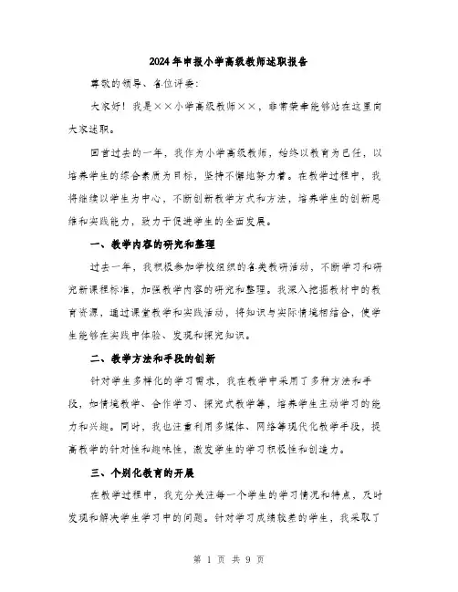 2024年申报小学高级教师述职报告（三篇）
