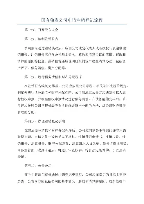 国有独资公司申请注销登记流程