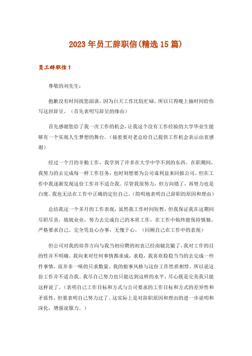 2023年员工辞职信(精选15篇)