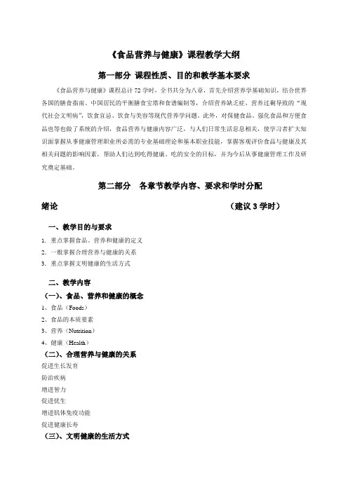 《食品营养与健康》教学大纲-14春