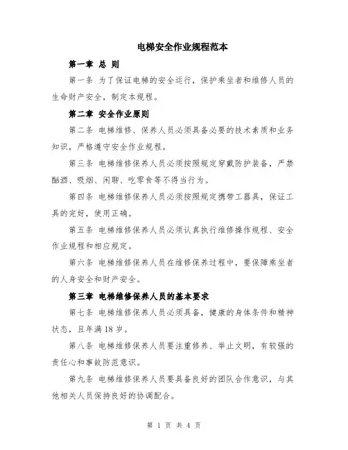 电梯安全作业规程范本