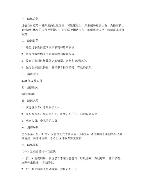 护士过敏性休克的应急预案演练