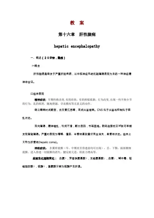 14肝性脑病