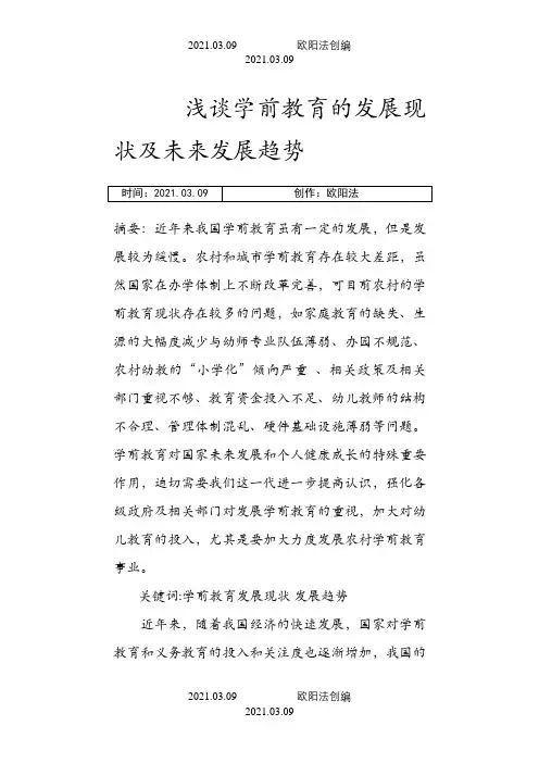 学前教育发展现状及未来发展趋势论文之欧阳法创编