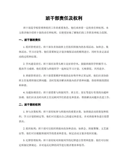 班干部责任及权利