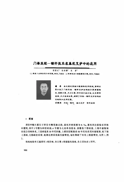 门架双桩——锚杆技术在基坑支护中的应用