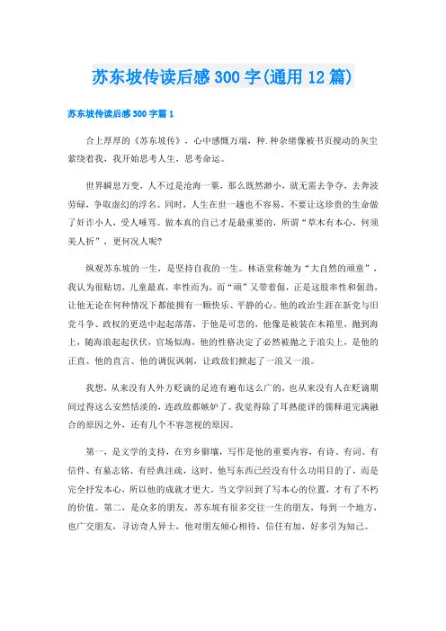 苏东坡传读后感300字(通用12篇)
