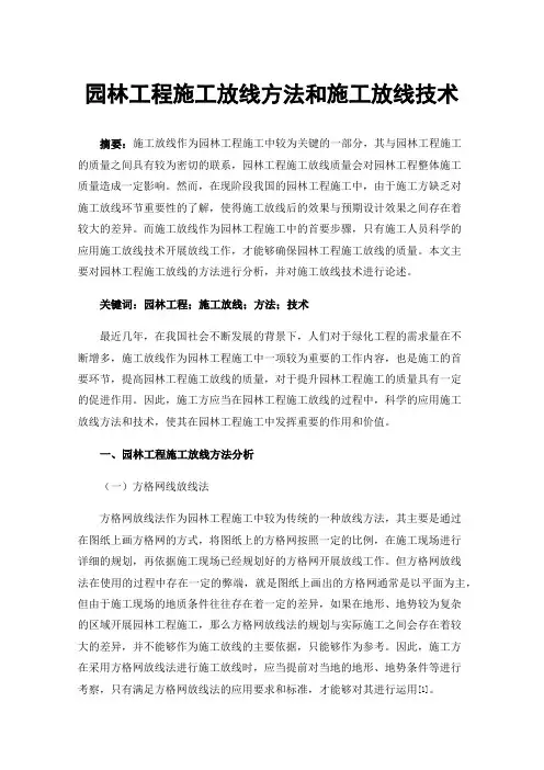 园林工程施工放线方法和施工放线技术
