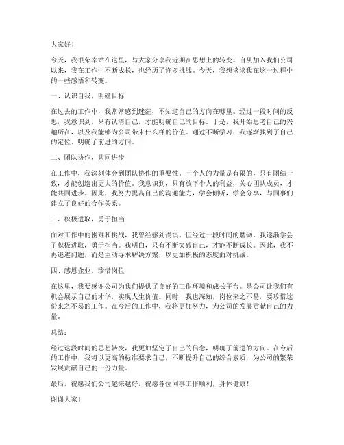 员工思想转变发言稿范文