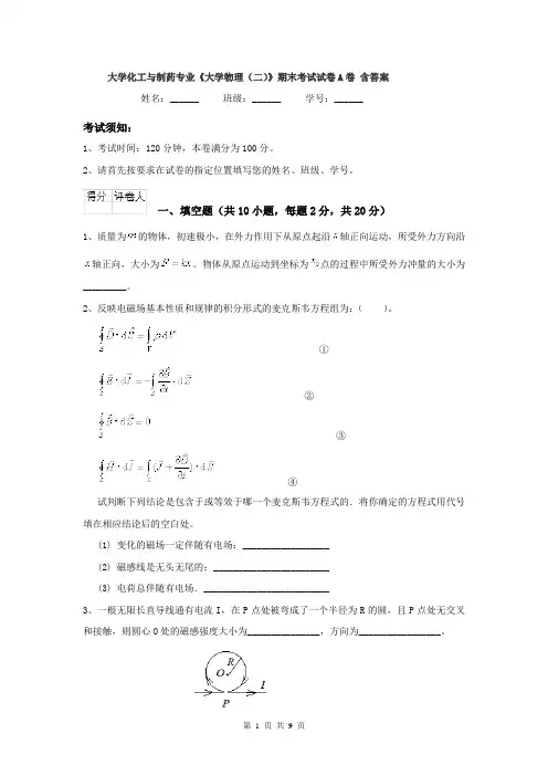 大学化工与制药专业《大学物理(二)》期末考试试卷A卷 含答案