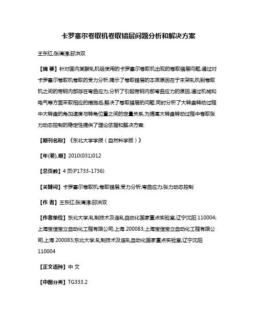 卡罗塞尔卷取机卷取错层问题分析和解决方案
